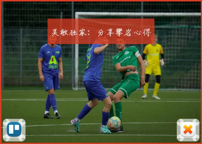 吴敏独家：分享攀岩心得