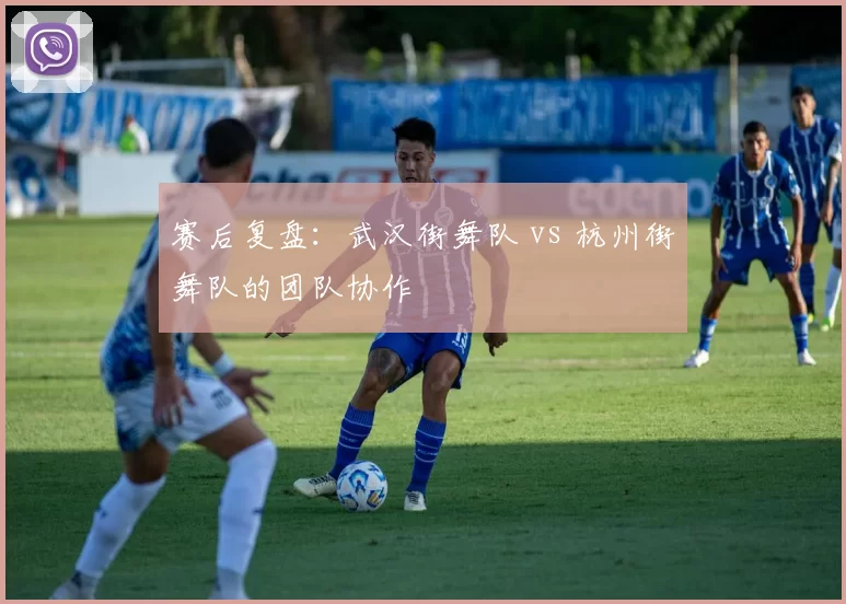 赛后复盘：武汉街舞队 vs 杭州街舞队的团队协作