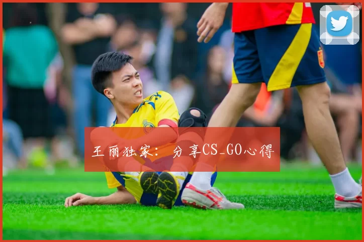 王丽独家：分享CS_GO心得