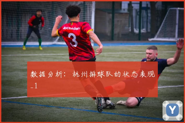 数据分析：杭州排球队的状态表现_1