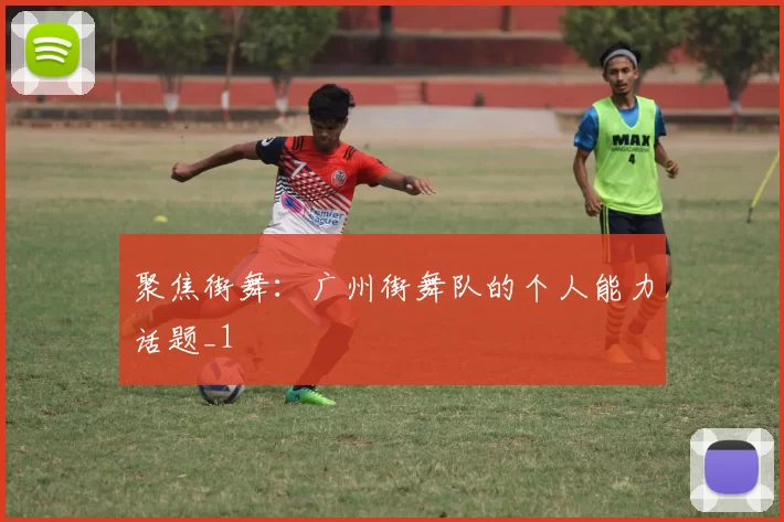 聚焦街舞：广州街舞队的个人能力话题_1