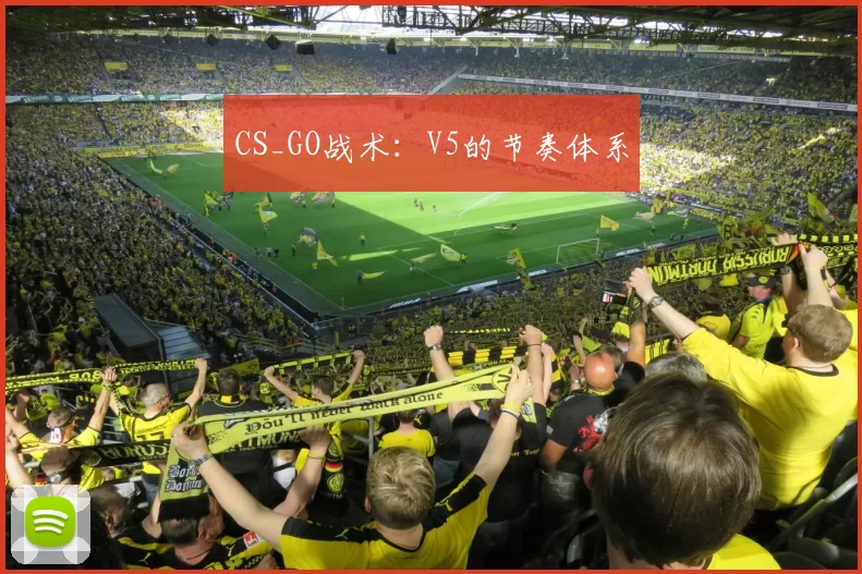 CS_GO战术：V5的节奏体系