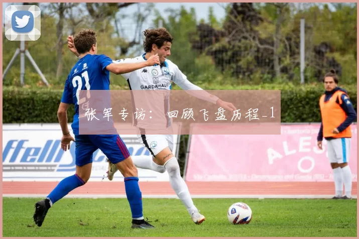 张军专访：回顾飞盘历程_1