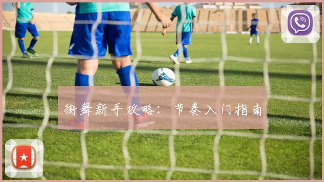 街舞新手攻略：节奏入门指南