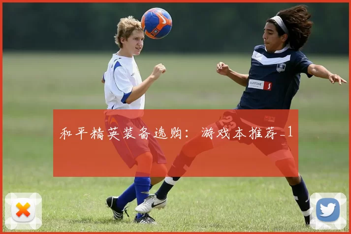 和平精英装备选购：游戏本推荐_1