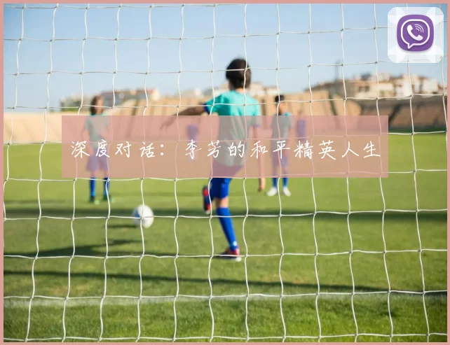 深度对话：李芳的和平精英人生