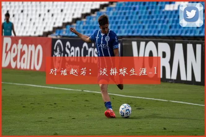 对话赵芳：谈排球生涯_1